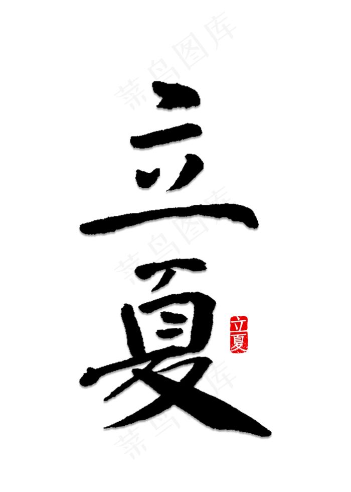 立夏书法字体(2000X2800(DPI:150))psd模版下载