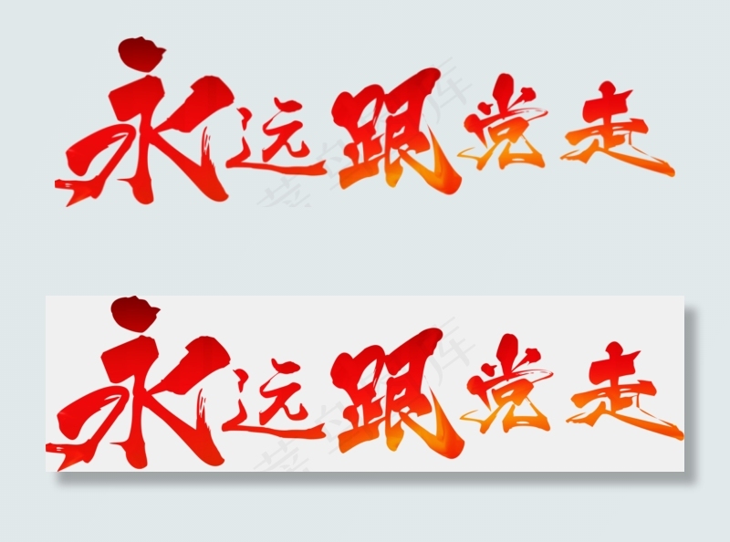 建党节永远跟党走红色毛笔免扣分层艺术字