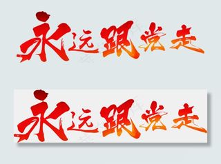 建党节永远跟党走红色毛笔免扣分层艺术字