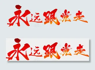 建党节永远跟党走红色毛笔免扣分层艺术字