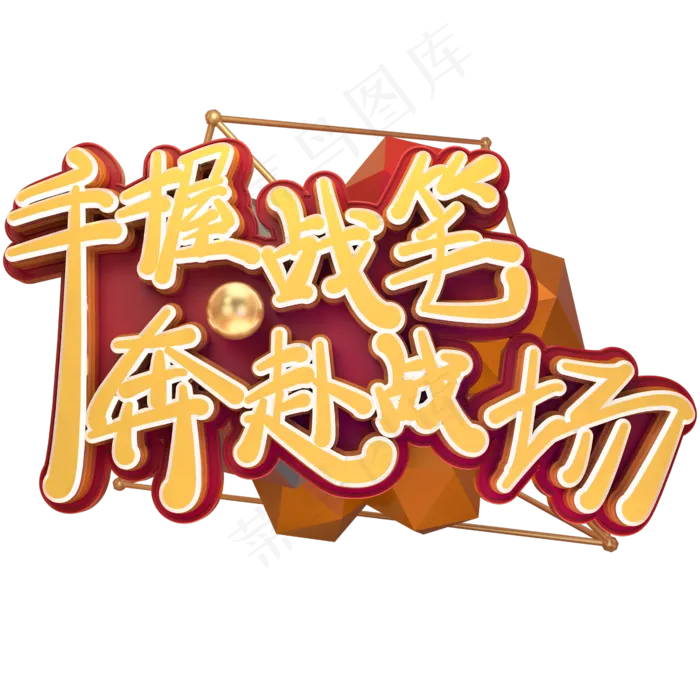 高考励志语录手握战笔奔赴战场金色免扣艺术字(2600*2600px 	      )psd模版下载