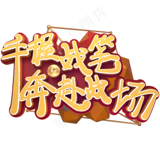 高考励志语录手握战笔奔赴战场金色免扣艺术字