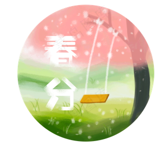 春分时间万物复苏