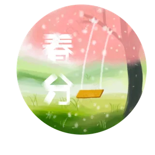 春分时间万物复苏