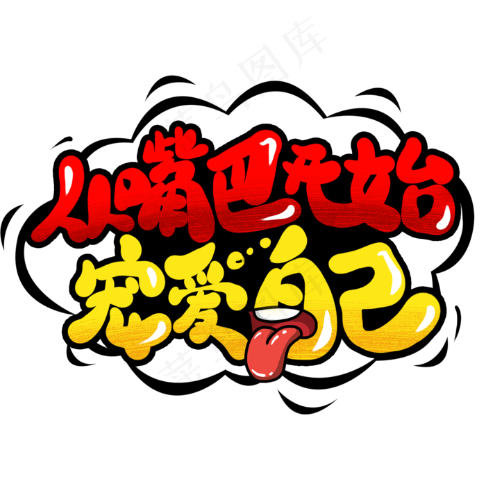 从嘴巴开始宠爱自己创意艺术字