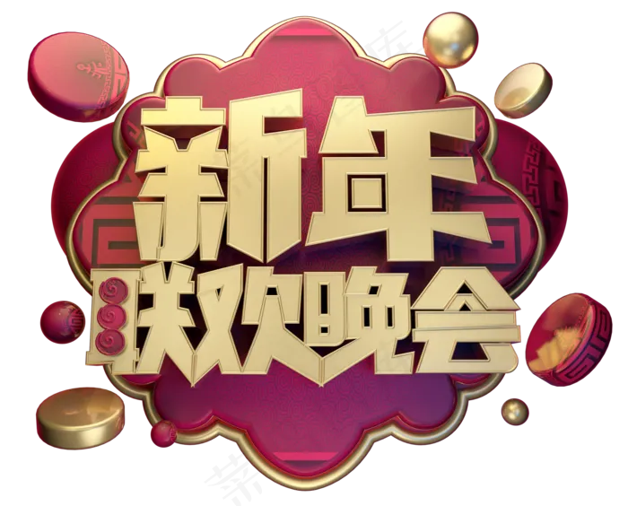 新年联欢晚会3D字体设计(2199X1771(DPI:150))psd模版下载