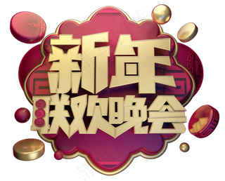 新年联欢晚会3D字体设计