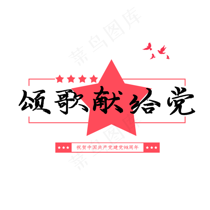 颂歌献给党创意