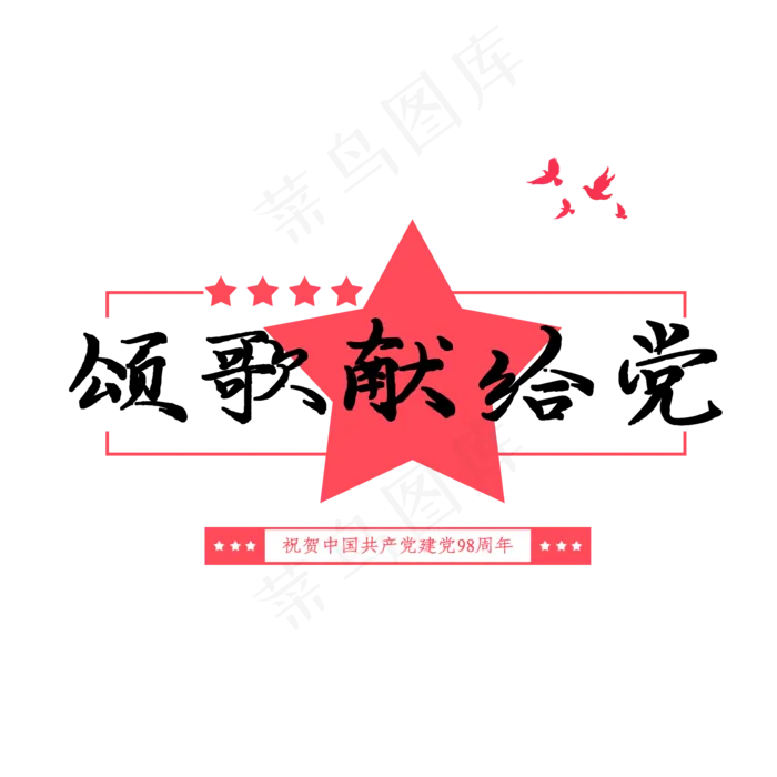 颂歌献给党创意(2000X2000(DPI:150))psd模版下载