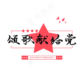 颂歌献给党创意