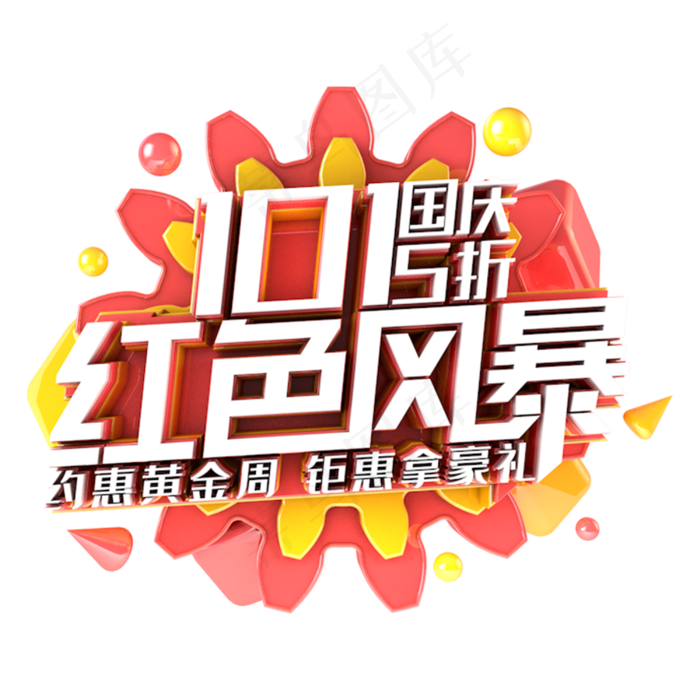 国庆5折红色风暴电商促销主题