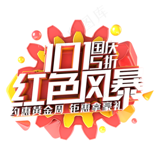 国庆5折红色风暴电商促销主题