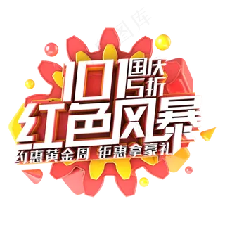 国庆5折红色风暴电商促销主题