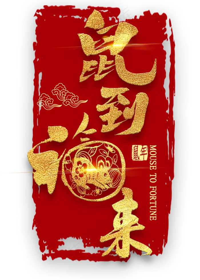 鼠到福来金色艺术字(2000*2800px 	      )psd模版下载