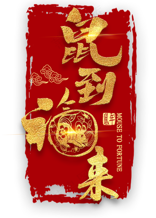 鼠到福来金色艺术字