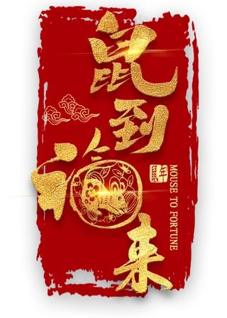 鼠到福来金色艺术字
