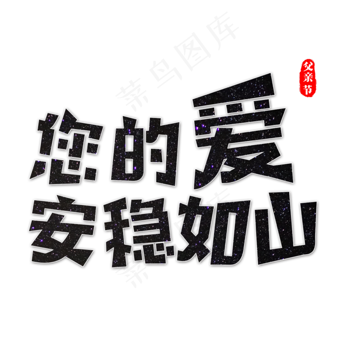 您的爱安稳如山艺术字