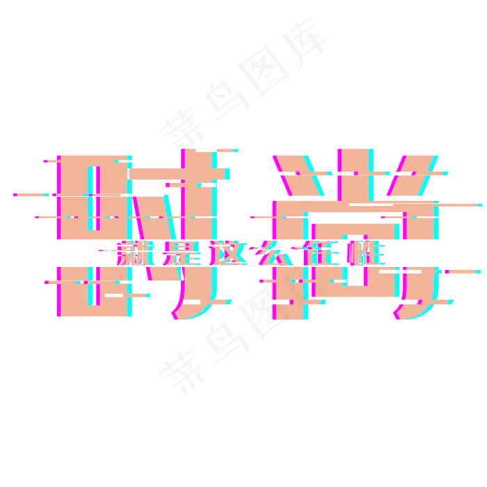 时尚就是这么卡通美女