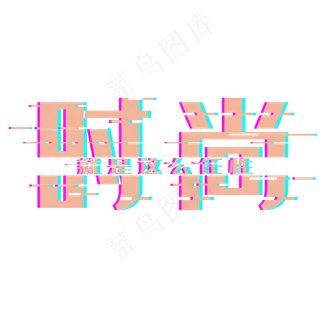 时尚就是这么卡通美女