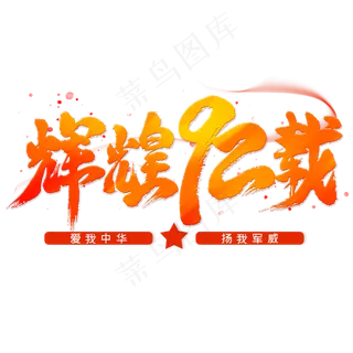 辉煌92载毛笔艺术字