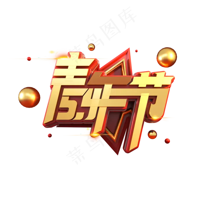 54青年节立体艺术字(2000X2000(DPI:149))psd模版下载