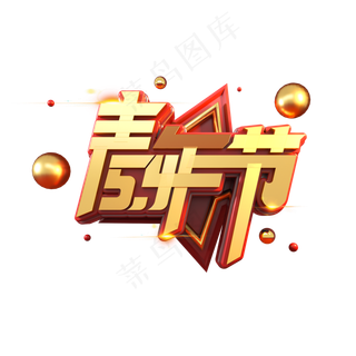 54青年节立体艺术字