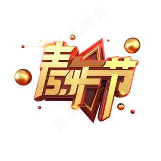 54青年节立体艺术字