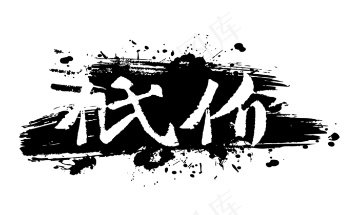 618促销低价(1000X600(DPI:72))psd模版下载