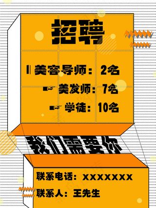 美容美发招聘广告