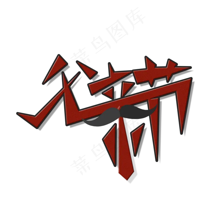 原创艺术字父亲节(2000X2000(DPI:150))psd模版下载