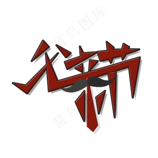 原创艺术字父亲节