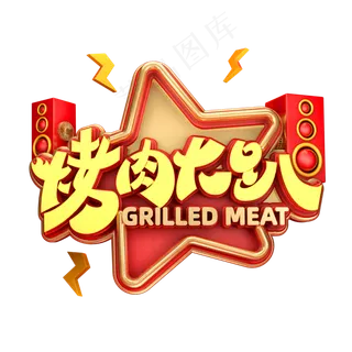 烤肉大趴字体元素艺术字