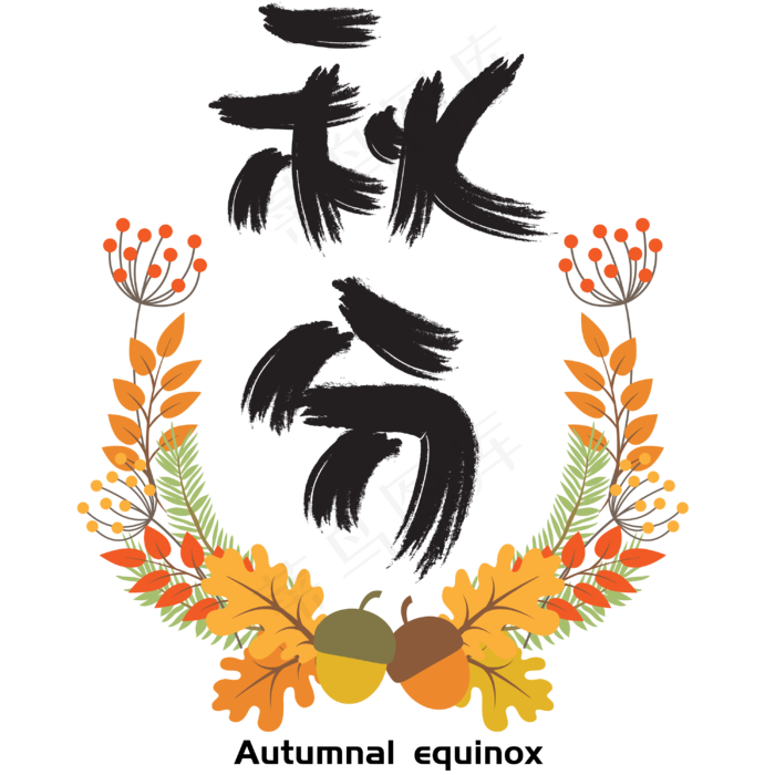 |秋分|—手写手绘书法矢量艺术字|原创|ai矢量模版下载