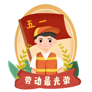 免扣五一劳动节人物素材,免抠元素