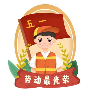 免扣五一劳动节人物素材,免抠元素