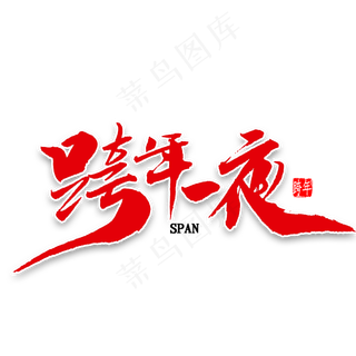 跨年一夜免扣毛笔字