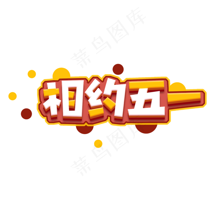 相约五一创意艺术字设计