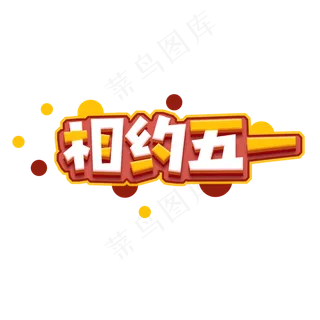 相约五一创意艺术字设计