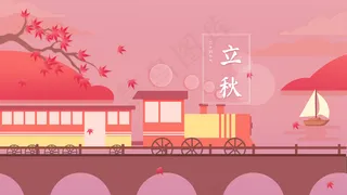 立秋节气红色渐变扁平枫叶火车群山