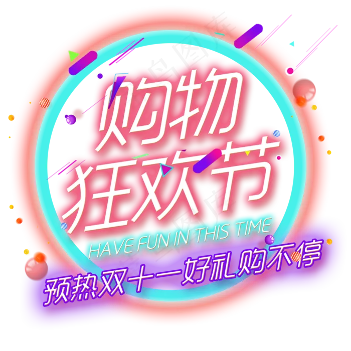 菜鸟图库原创炫彩双十一购物节艺术字(2000X2000(DPI:300))psd模版下载