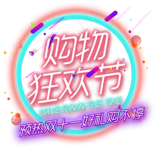 菜鸟图库原创炫彩双十一购物节艺术字