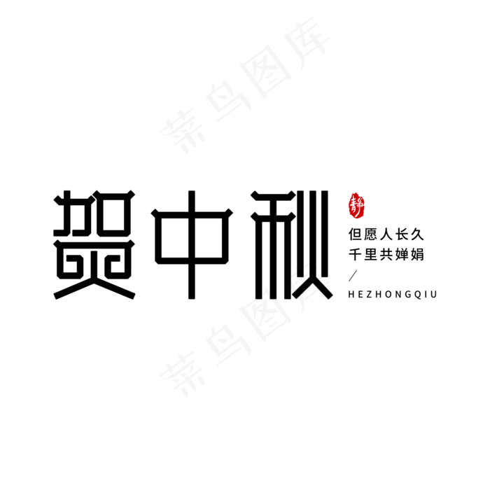 中秋节贺中秋传统艺术字(2000*2000px 	      )psd模版下载