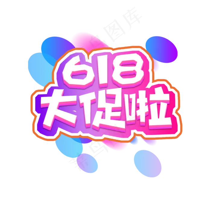 618大促啦创意艺术字设计(2345X2345(DPI:150))psd模版下载