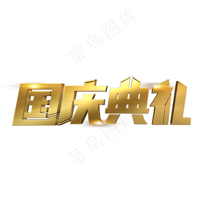 国庆典礼金色立体字(2000X2000(DPI:300))psd模版下载