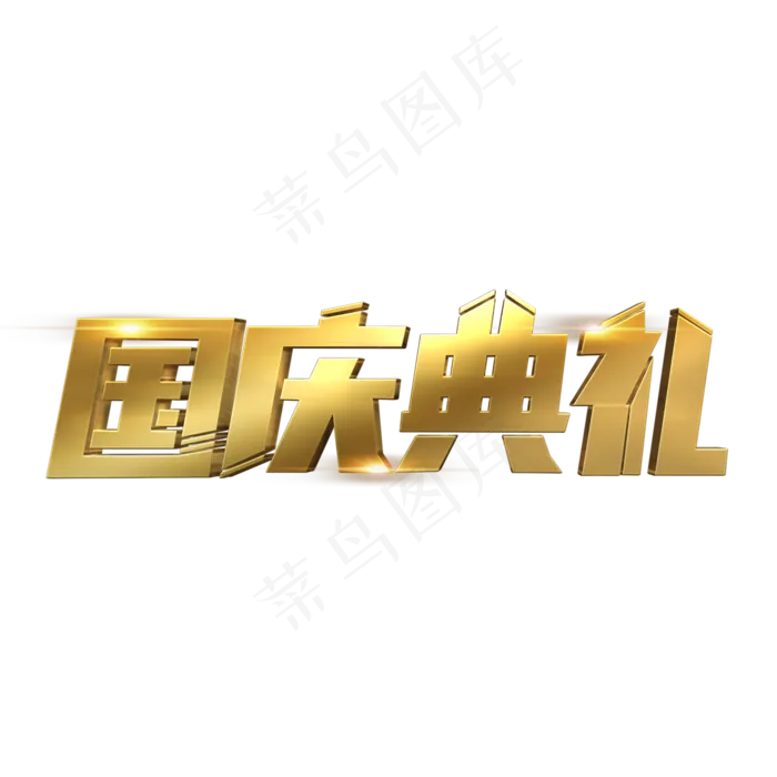 国庆典礼金色立体字(2000X2000(DPI:300))psd模版下载