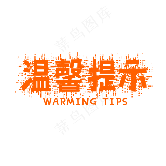 温馨提示破碎底纹黄色艺术字,免抠元素艺术字