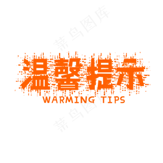 温馨提示破碎底纹黄色艺术字,免抠元素艺术字