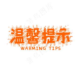 温馨提示破碎底纹黄色艺术字,免抠元素艺术字