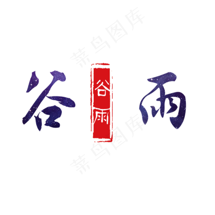谷雨节气字体免抠图(2000X2000(DPI:300))psd模版下载