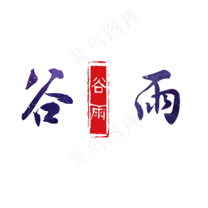 谷雨节气字体免抠图